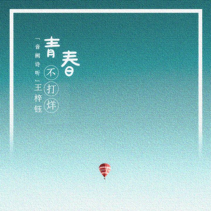 青春不打烊