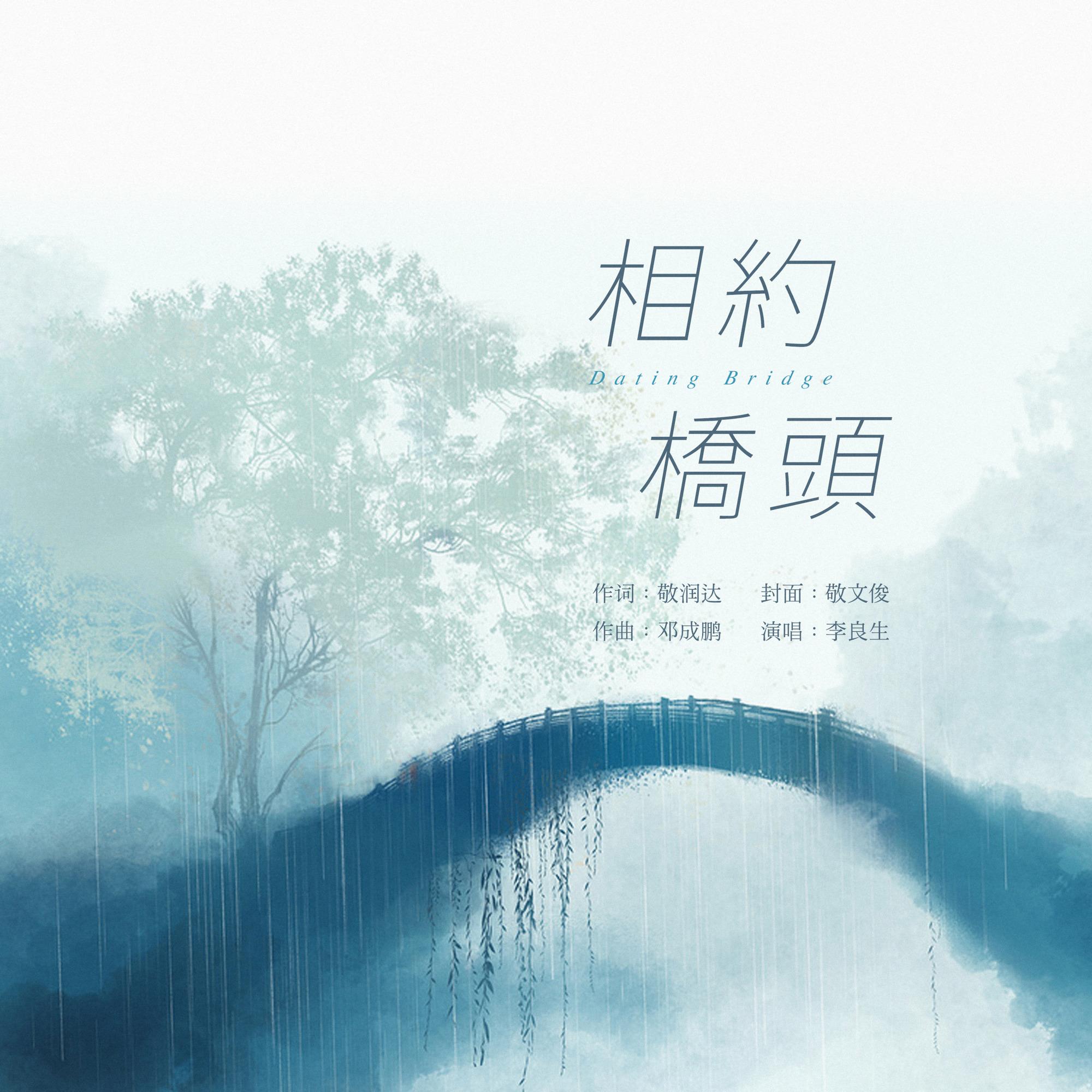 相约桥头