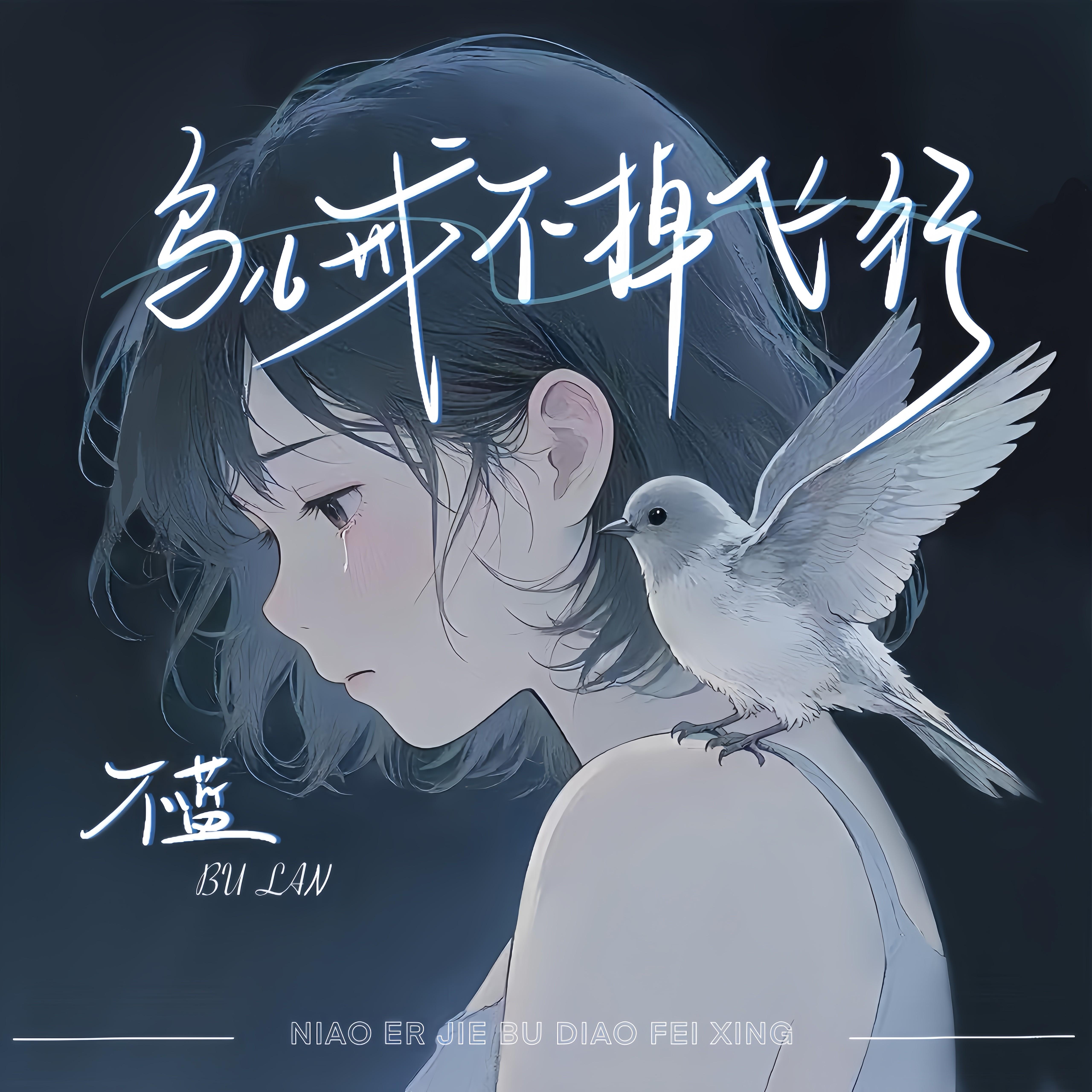 鸟儿戒不掉飞行