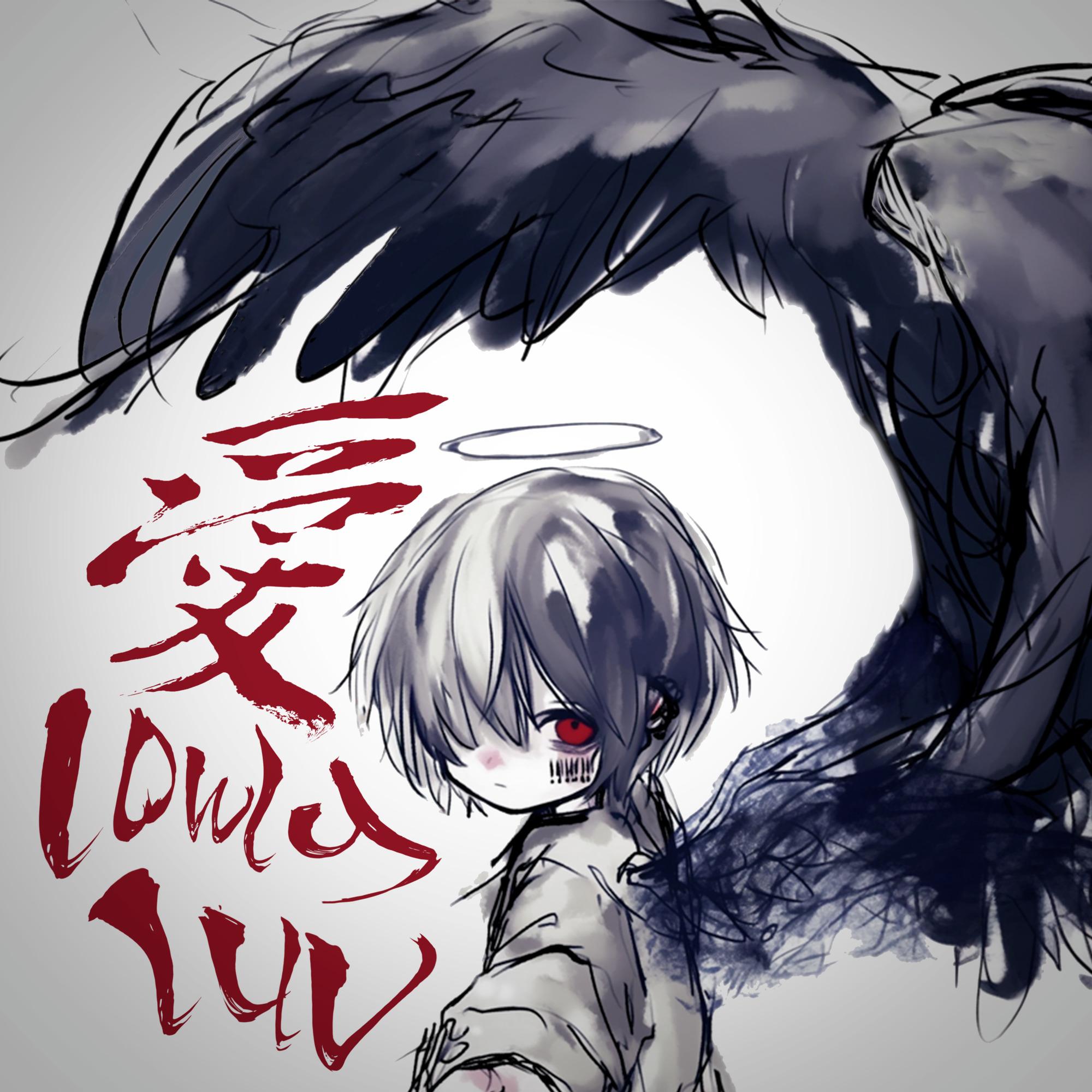 愛很卑微//Lowly Love˙˚  ✞  ˚˙