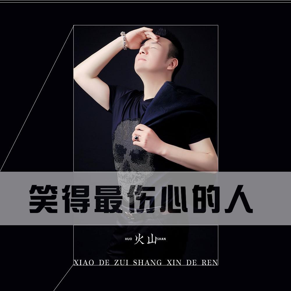 笑得最伤心的人