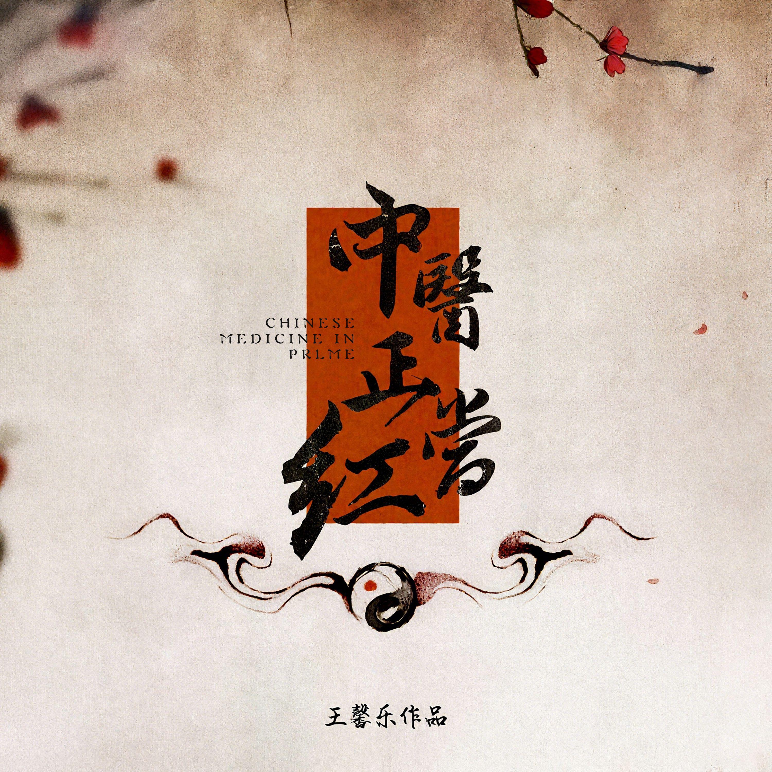 中医正当红