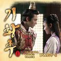 기황후 OST Part.4专辑