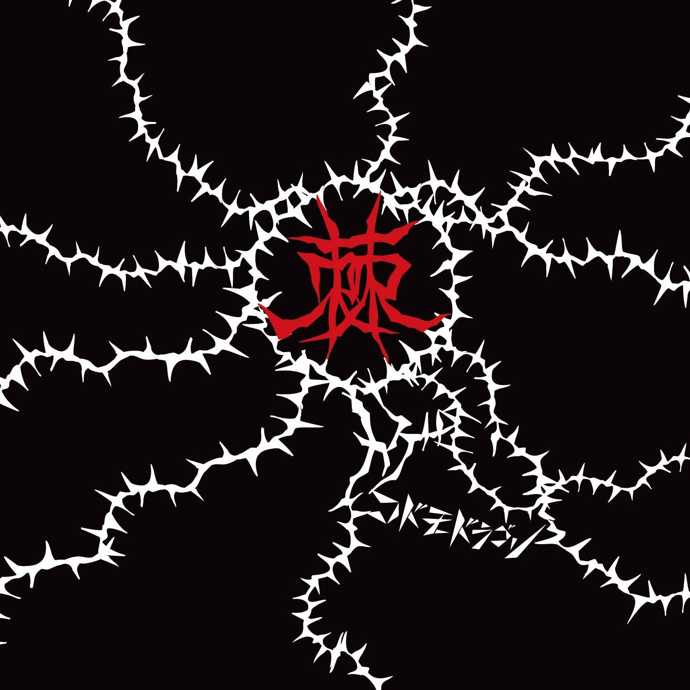 棘