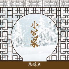 小冤家 (伴奏)