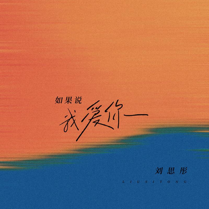 如果说我爱你 (伴奏)