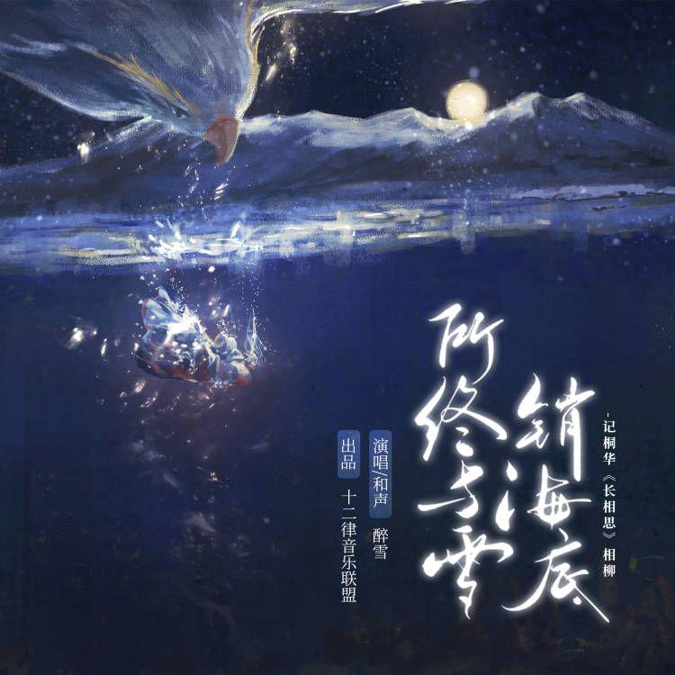 所终与雪销海底·记桐华《长相思》相柳