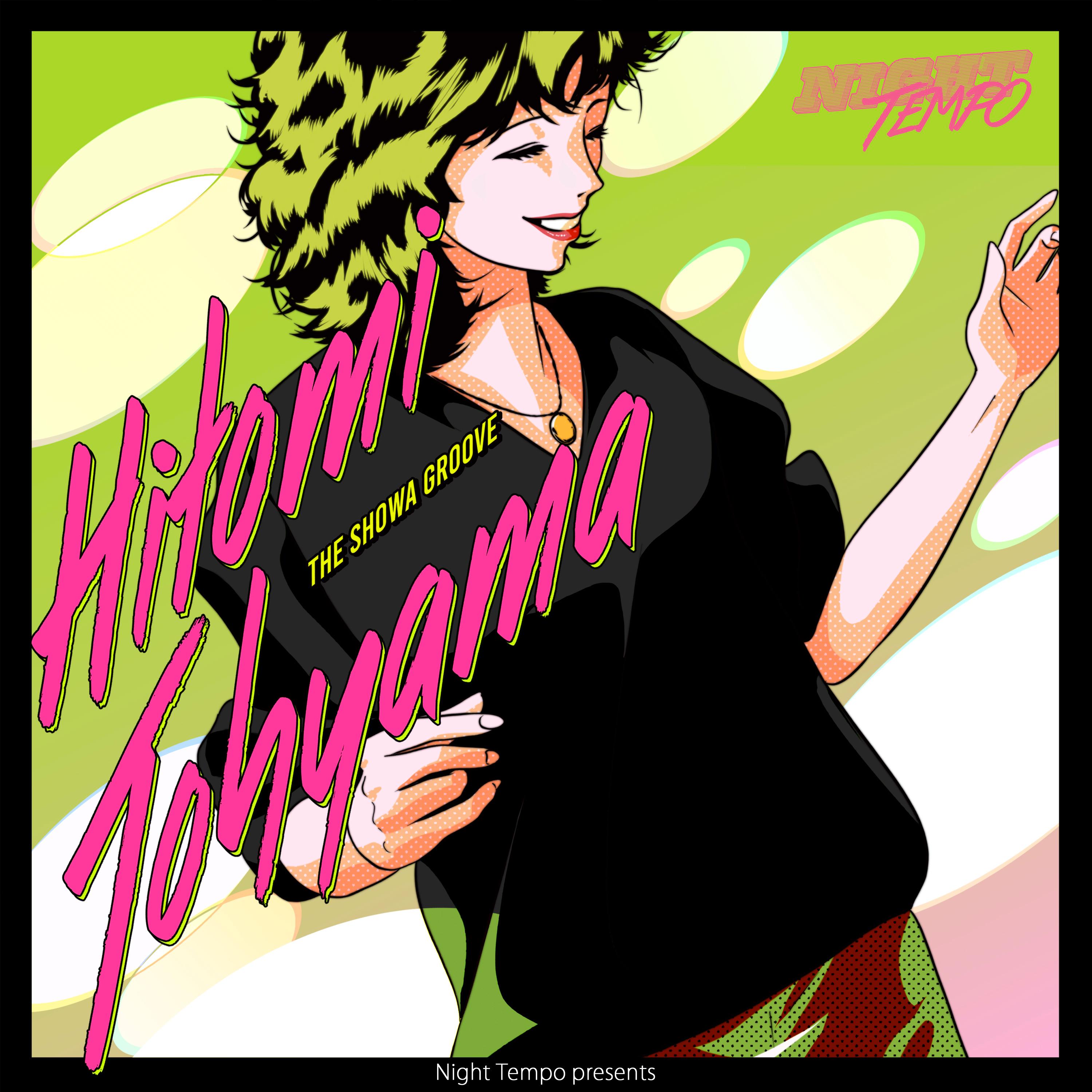 当山ひとみ - Night Tempo presents ザ・昭和グルーヴ