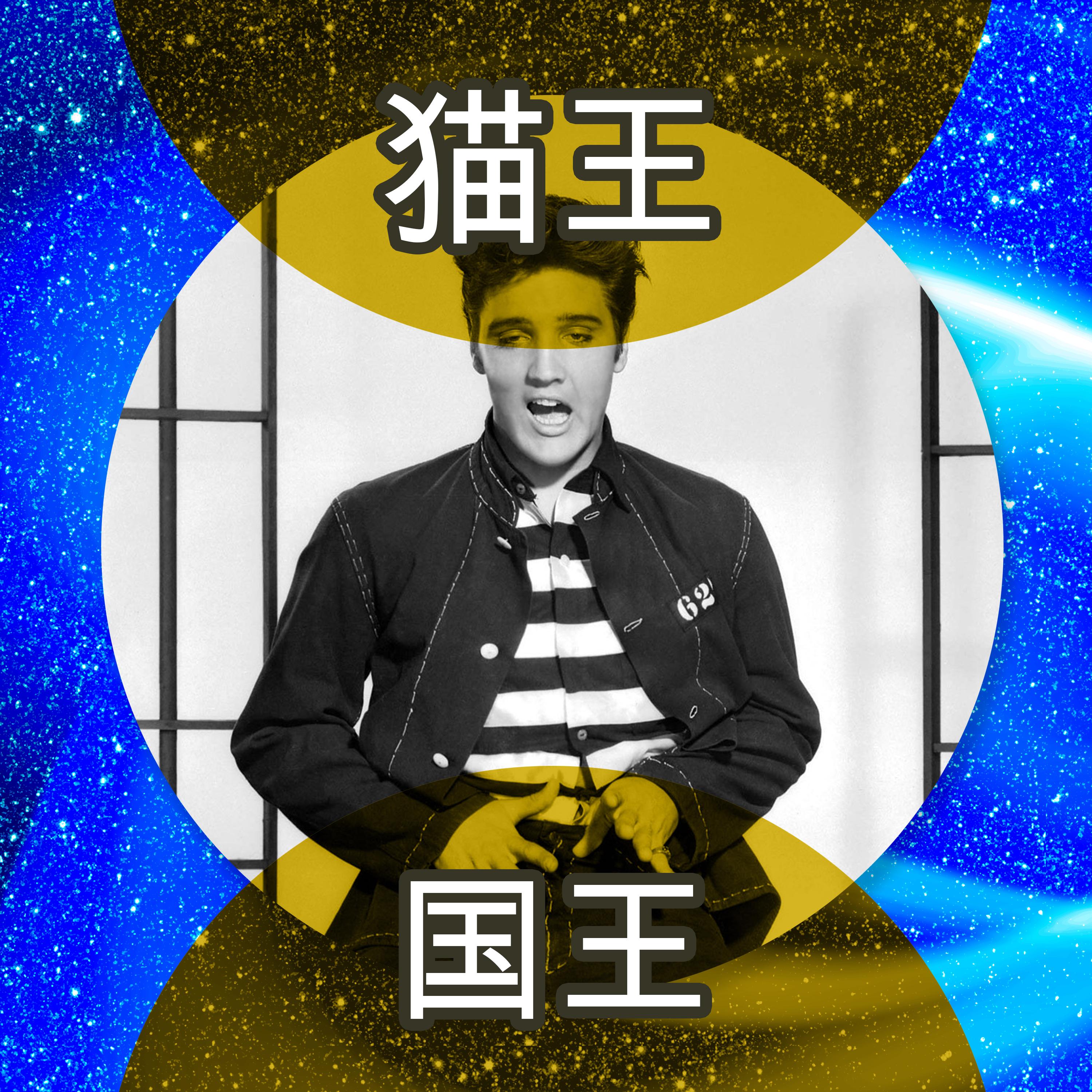 国王