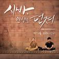 나를 만나러 (시바, 인생을 던져 OST)