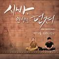 나를 만나러 (시바, 인생을 던져 OST)