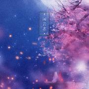【翻唱】闲云志