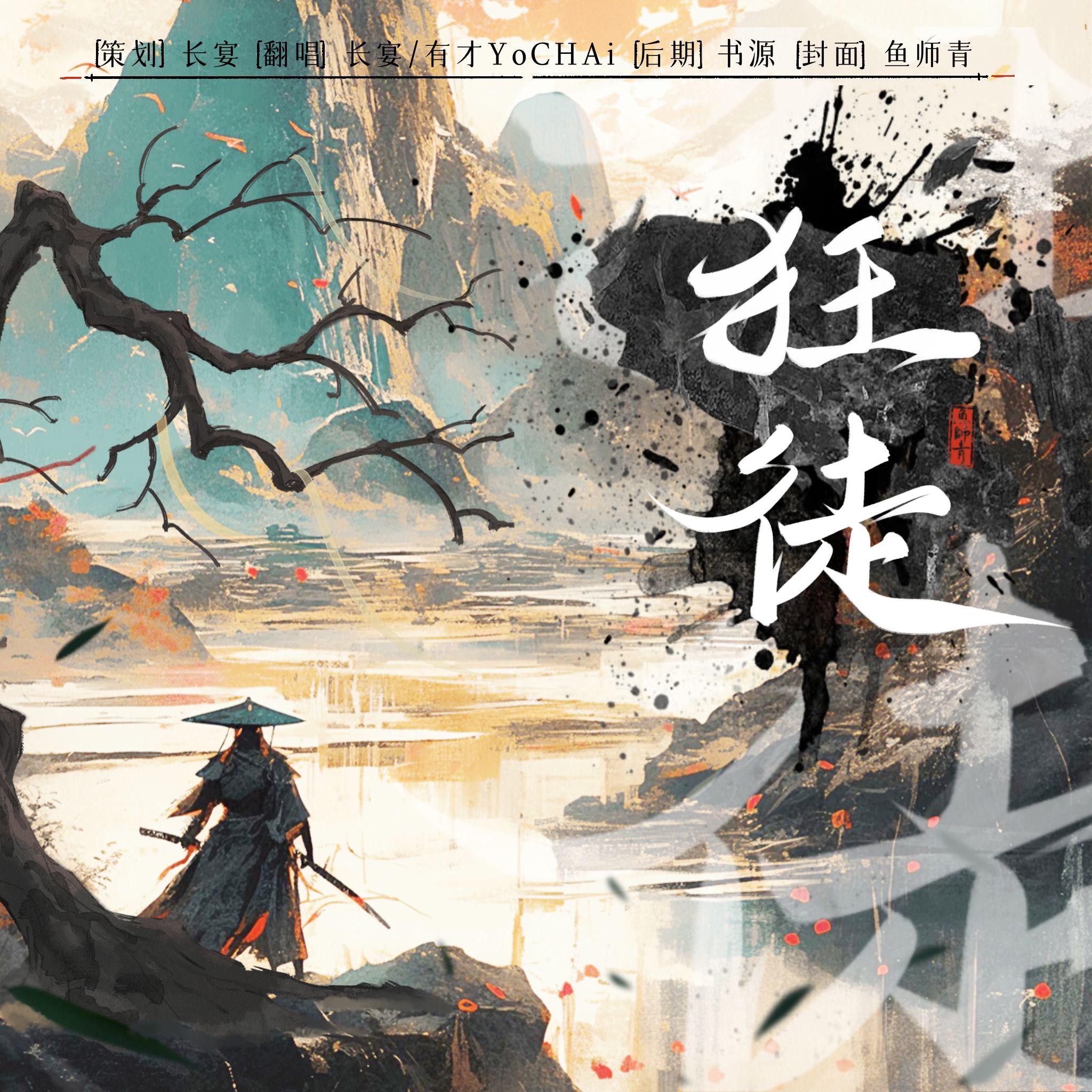 狂徒 - 有才YoCHAi/长宴