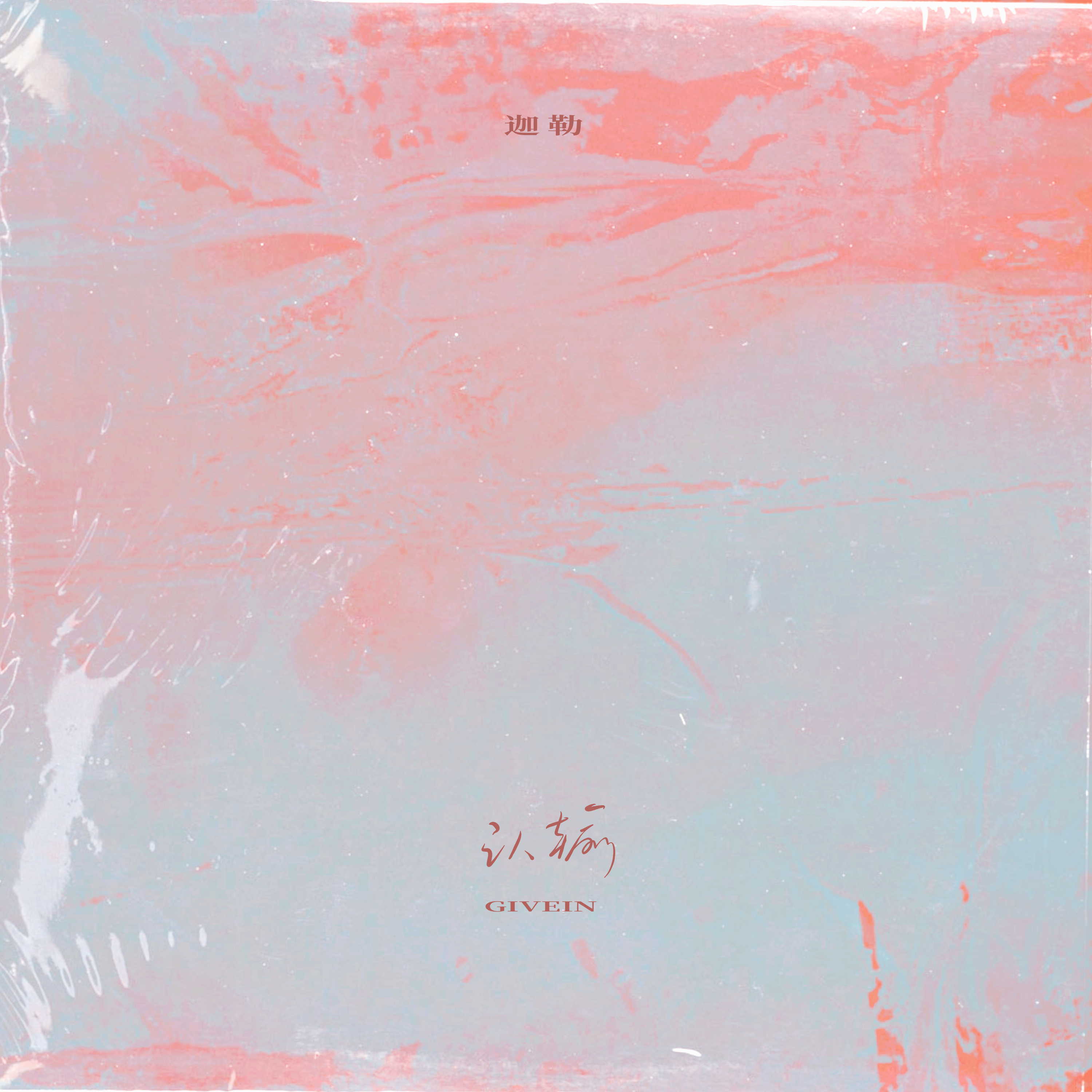 迦勒《认输》[MP3_LRC]_MP3免费下载