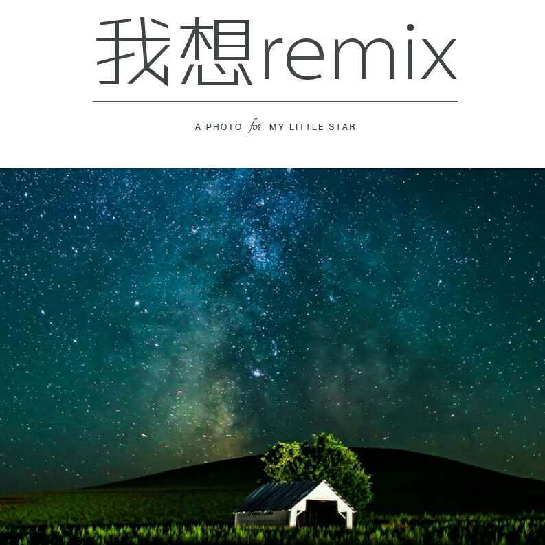 我想remix专辑