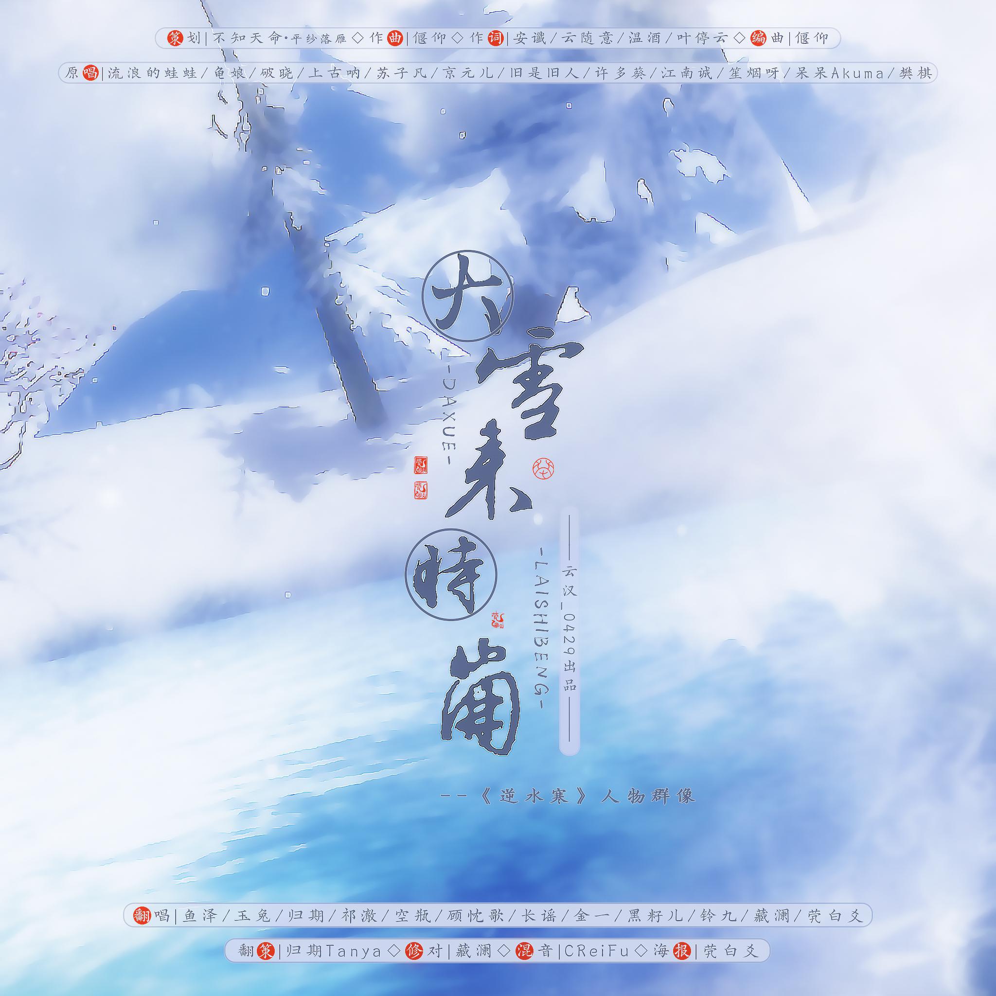 云汉_0429 - 大雪来时崩