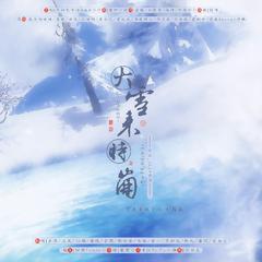 大雪来时崩