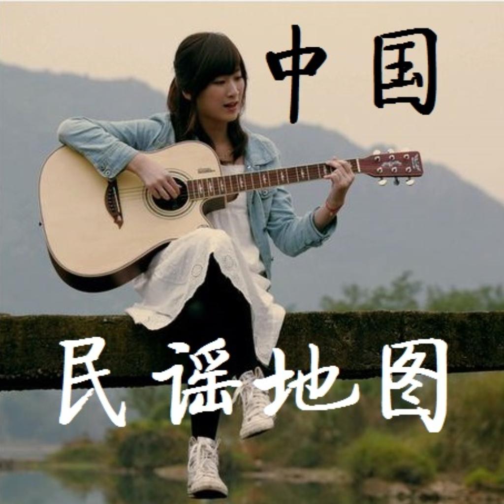 中国民谣地图