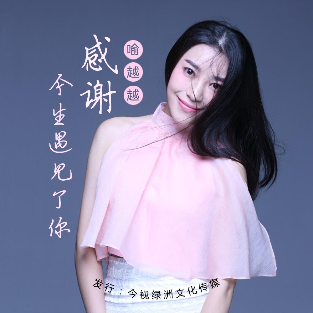 感谢今生遇见你