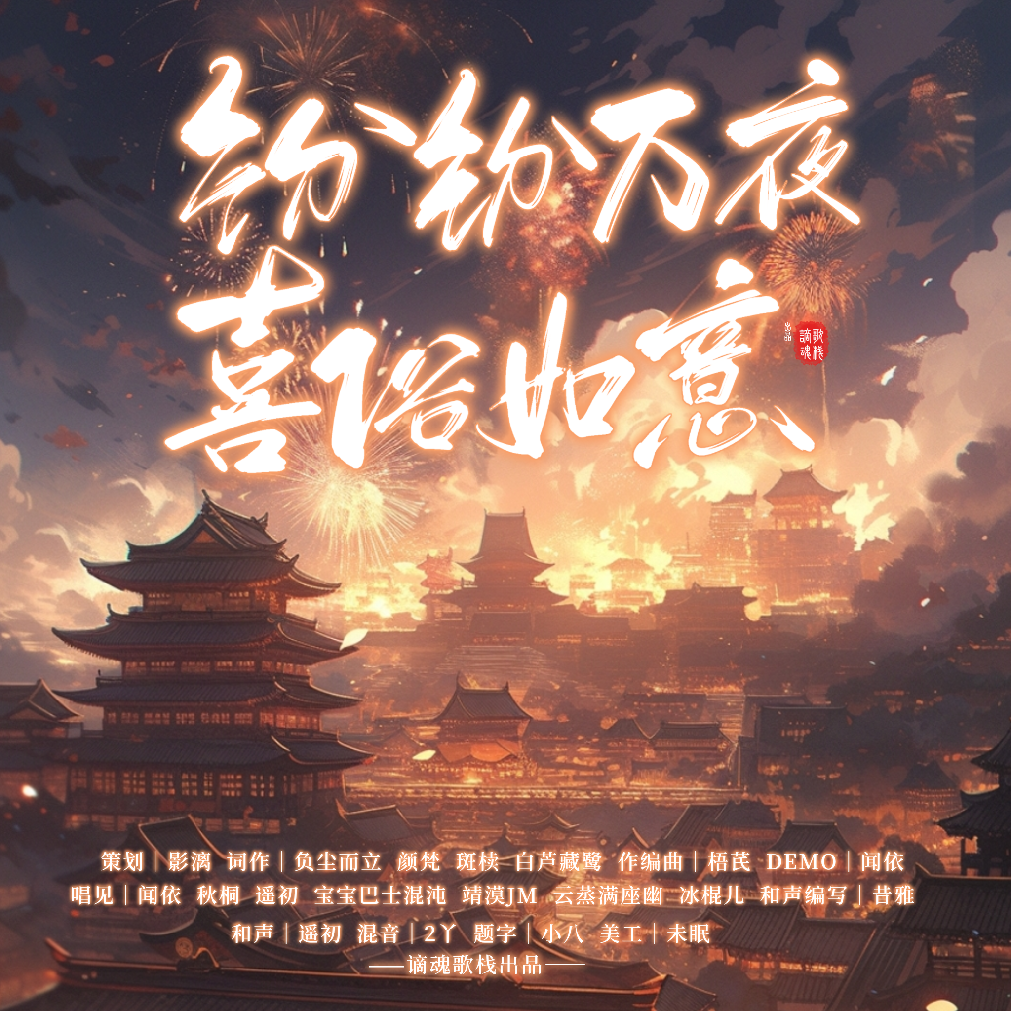 纷纷万夜，喜俗如意（伴奏）