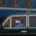 雨