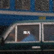 雨天