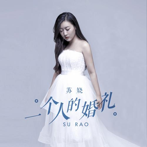一个人的婚礼