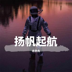 江湖本无路 （升2半音）