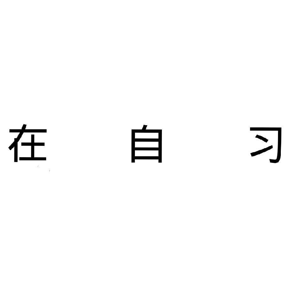 自修室刷题必备，写题的手就是停不下来啊