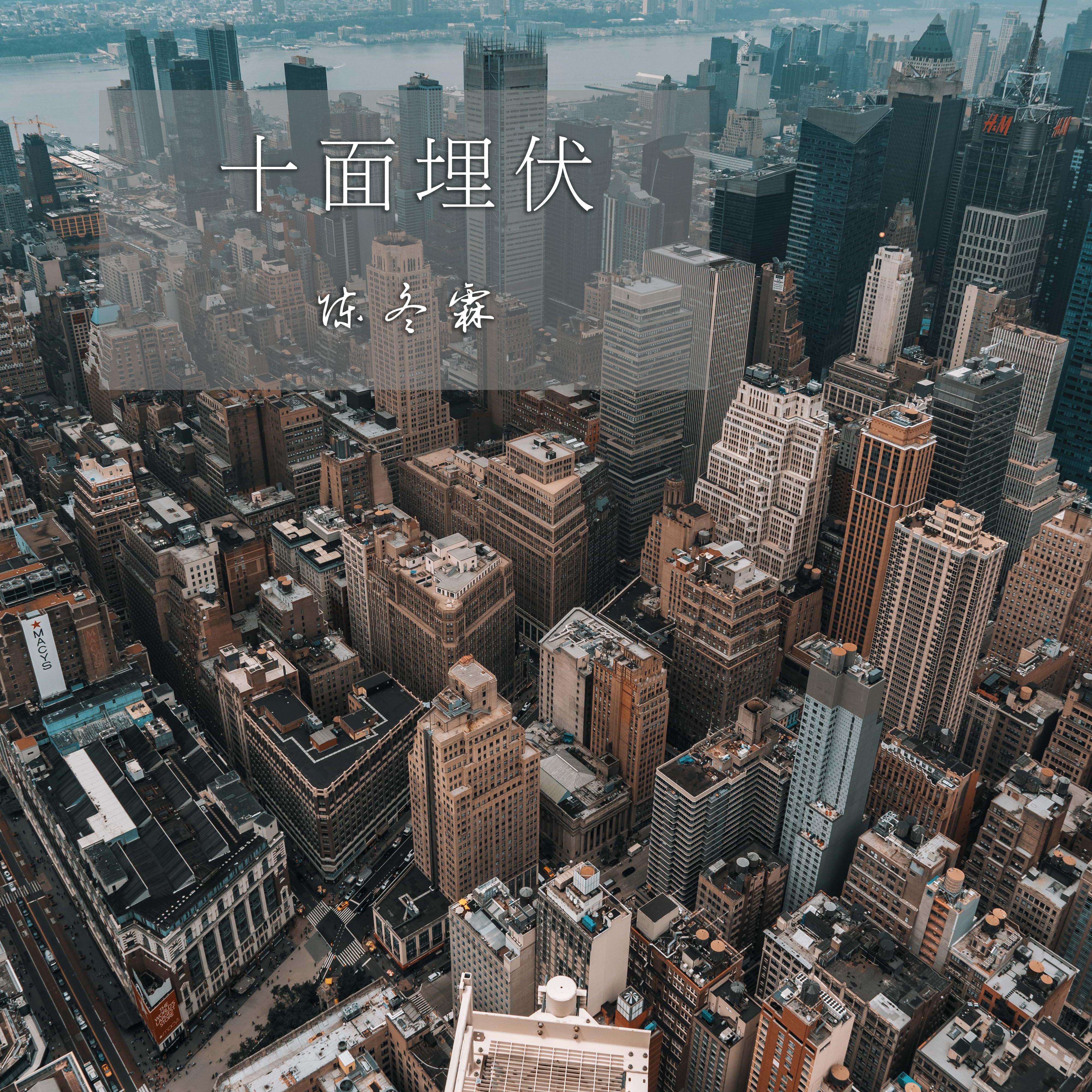 十面埋伏
