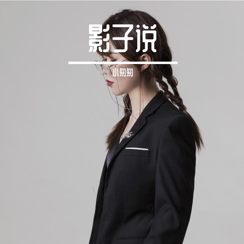 影子说影