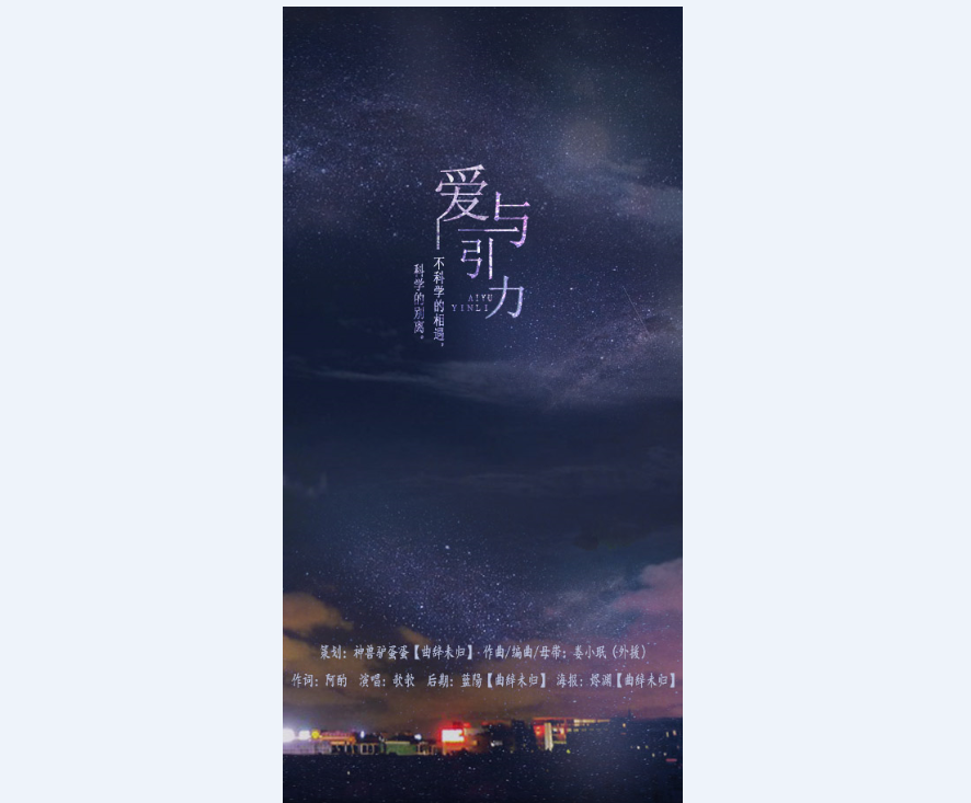 【曲辞|原创】《爱与引力》