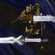 明剑不知