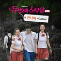 두번째 스무살 OST Part.7专辑