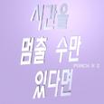 시간을 멈출 수만 있다면