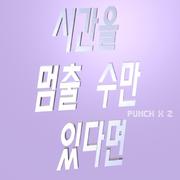 시간을 멈출 수만 있다면