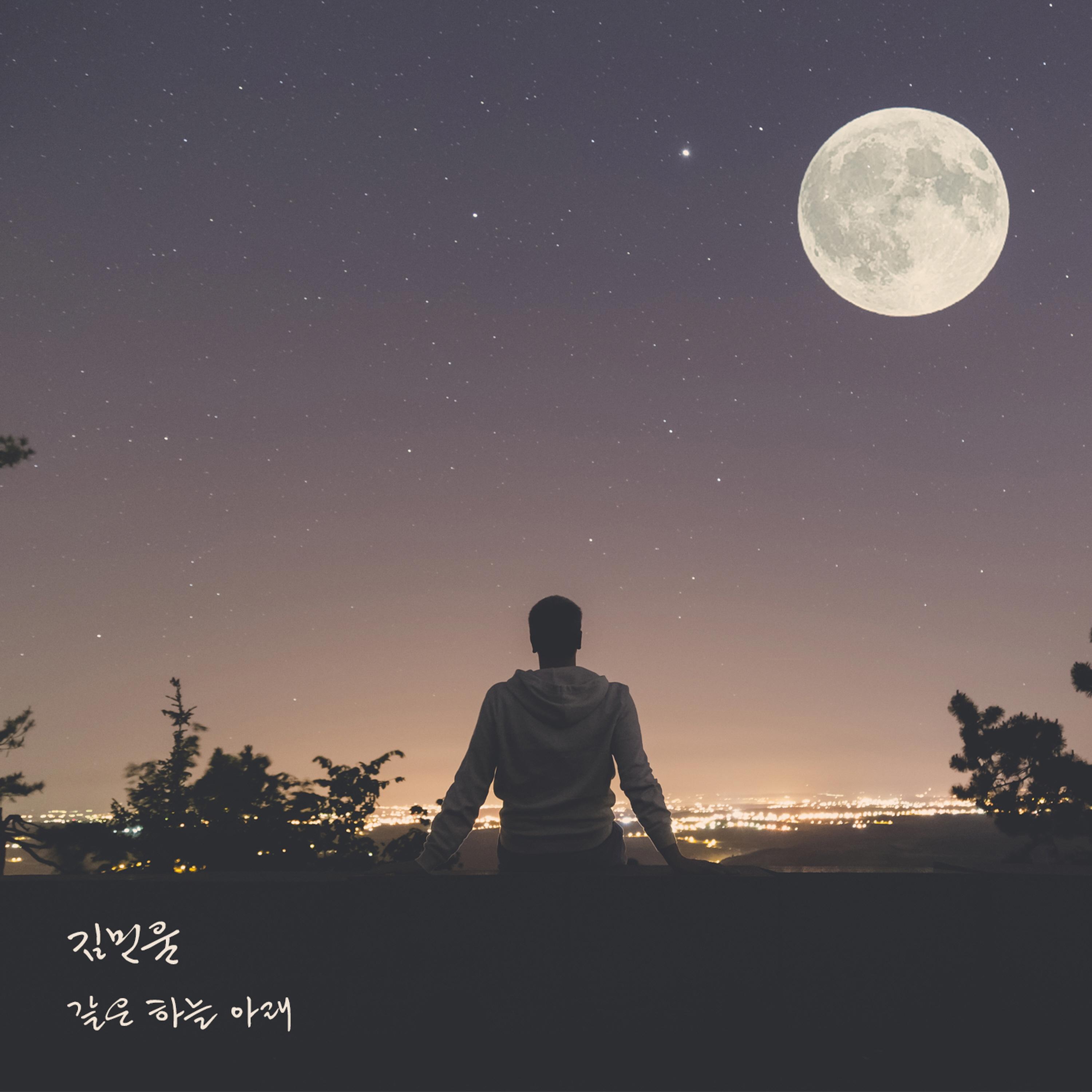 같은 하늘 아래