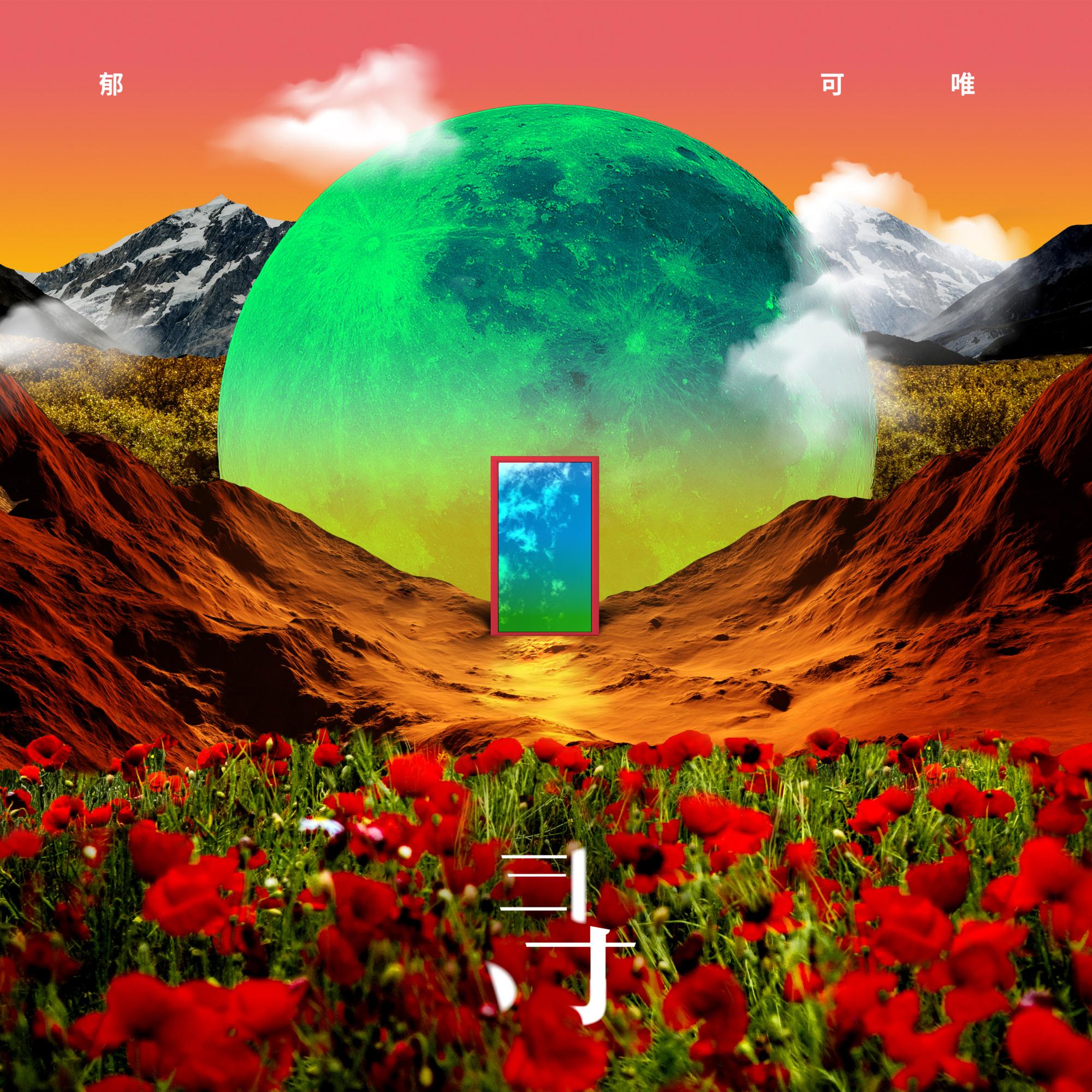 read more『怎么如风也如梦』空空 (live) - 陈粒→ read more《给