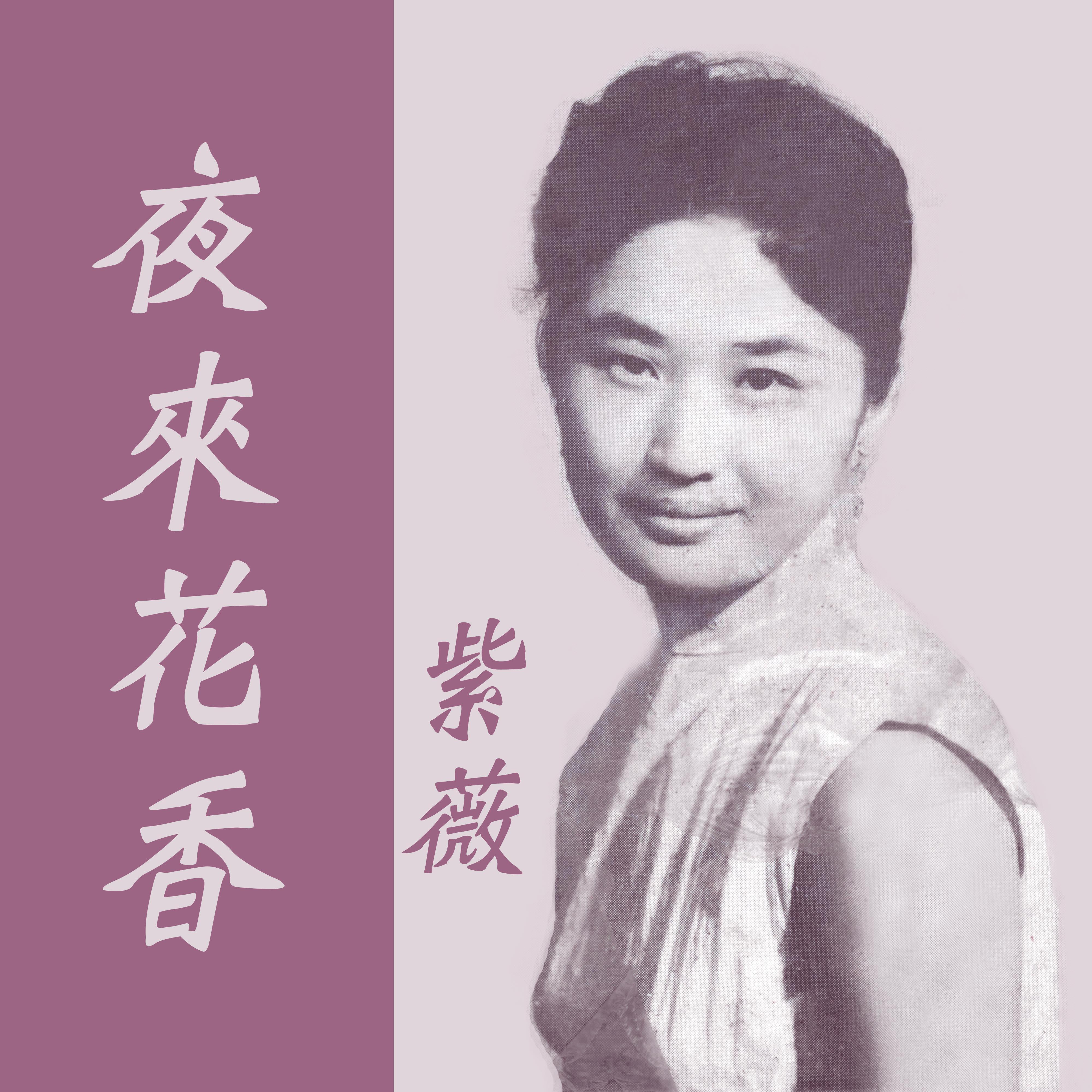 夜来花香