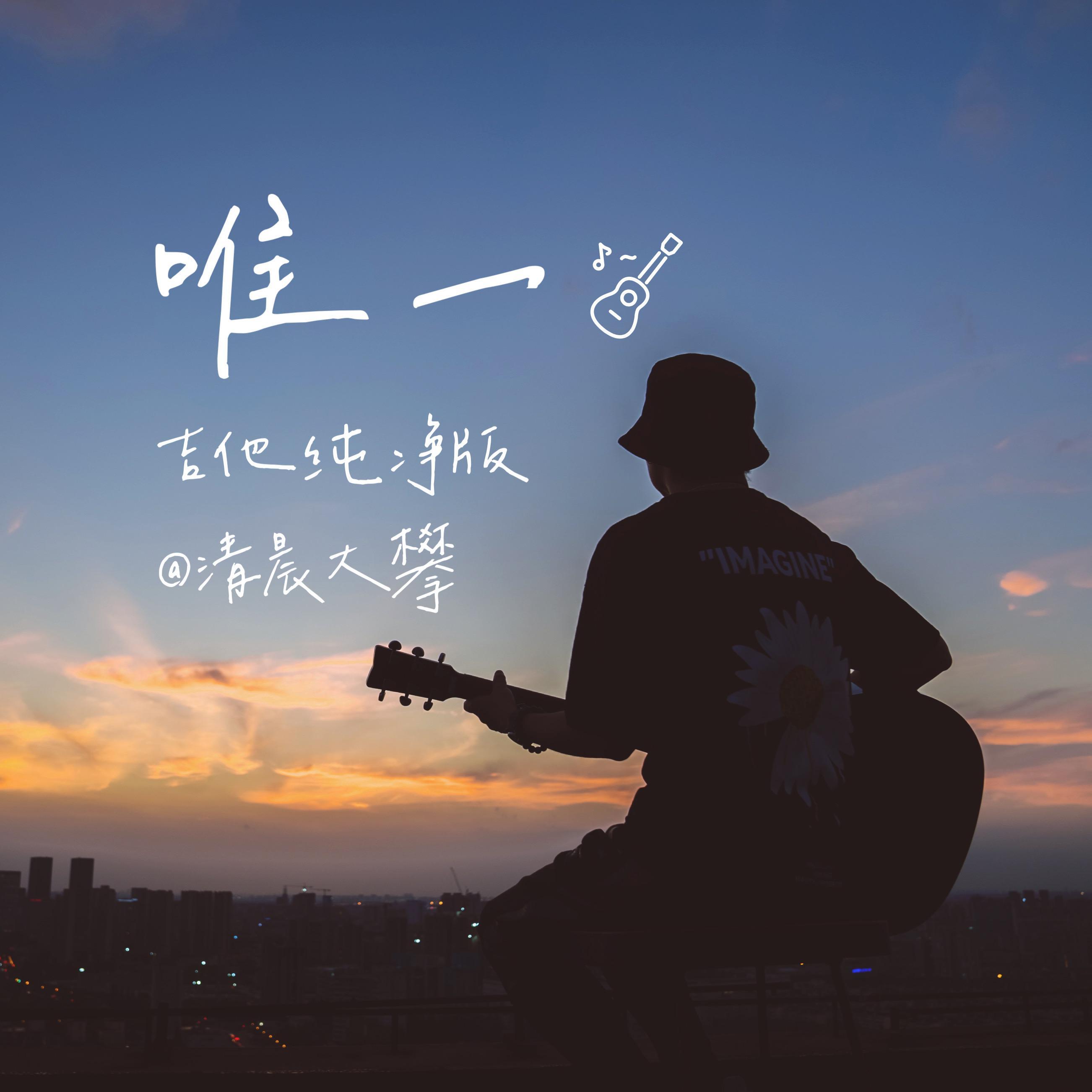 唯一