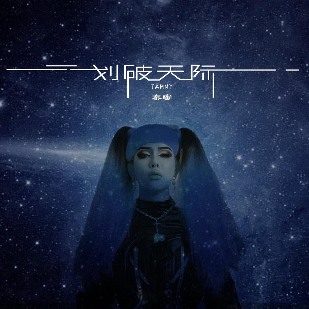 泰蜜《划破天际》[MP3_LRC]_MP3免费下载