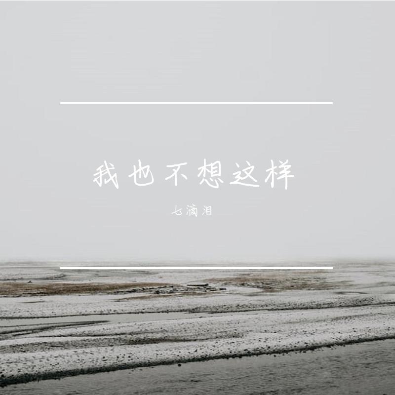 我也不想这样