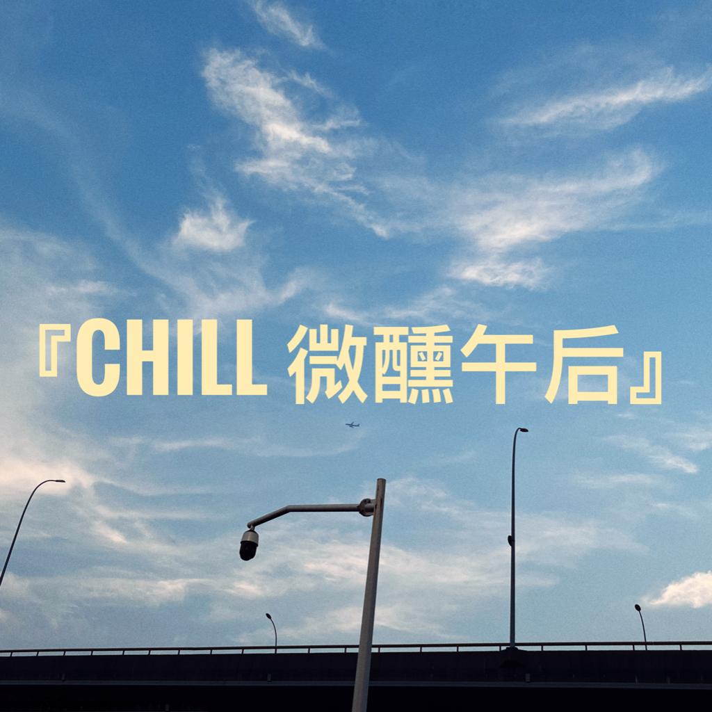 『Chill 微醺午后』