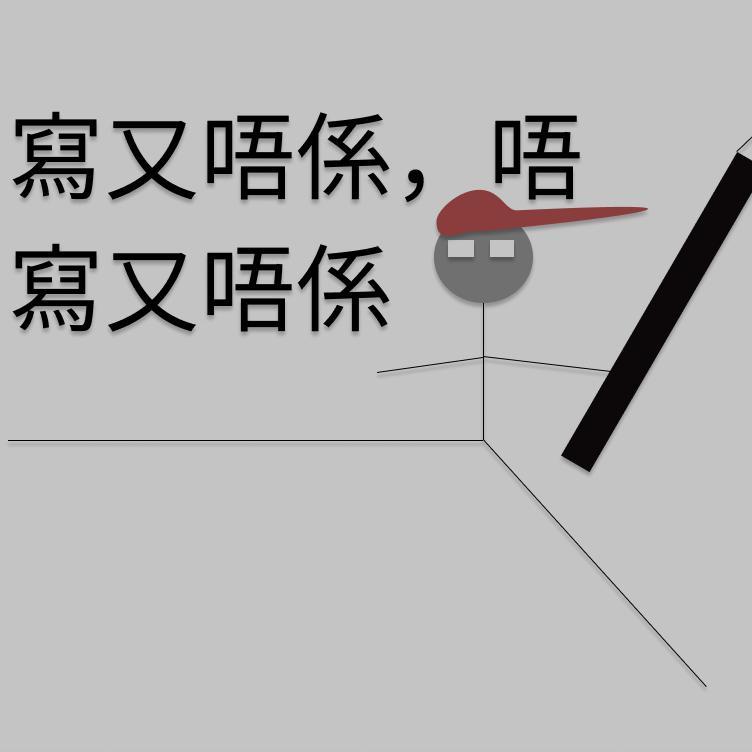 寫又唔係，唔寫又唔係