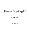 Flowering Night【灵梦P改编】