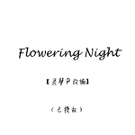 Flowering Night【灵梦P改编】专辑