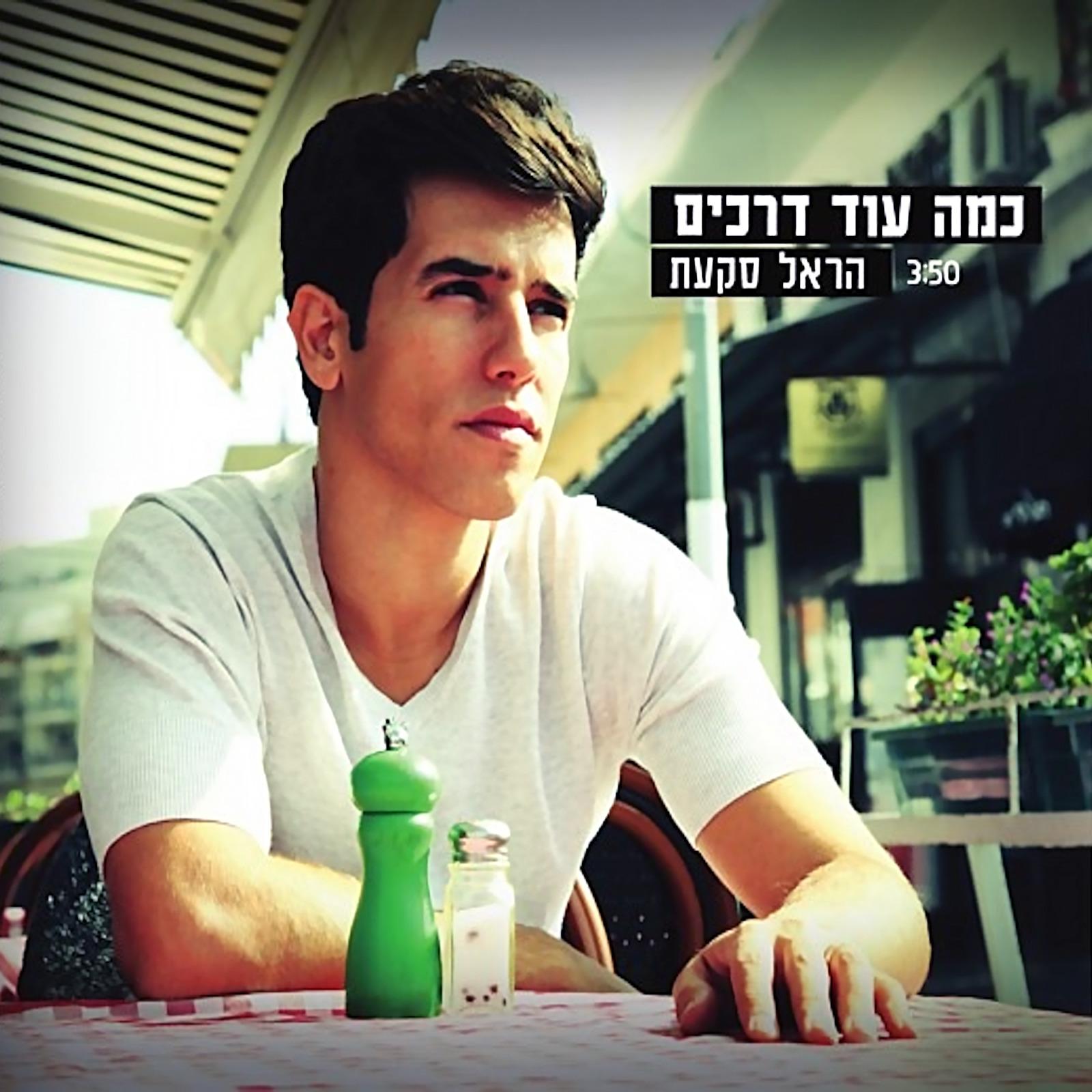 כמה עוד דרכים