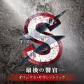 TBS系 日曜劇場「S-最後の警官-」オリジナル・サウンドトラック