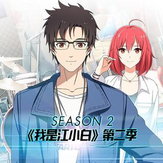 我是江小白第二季