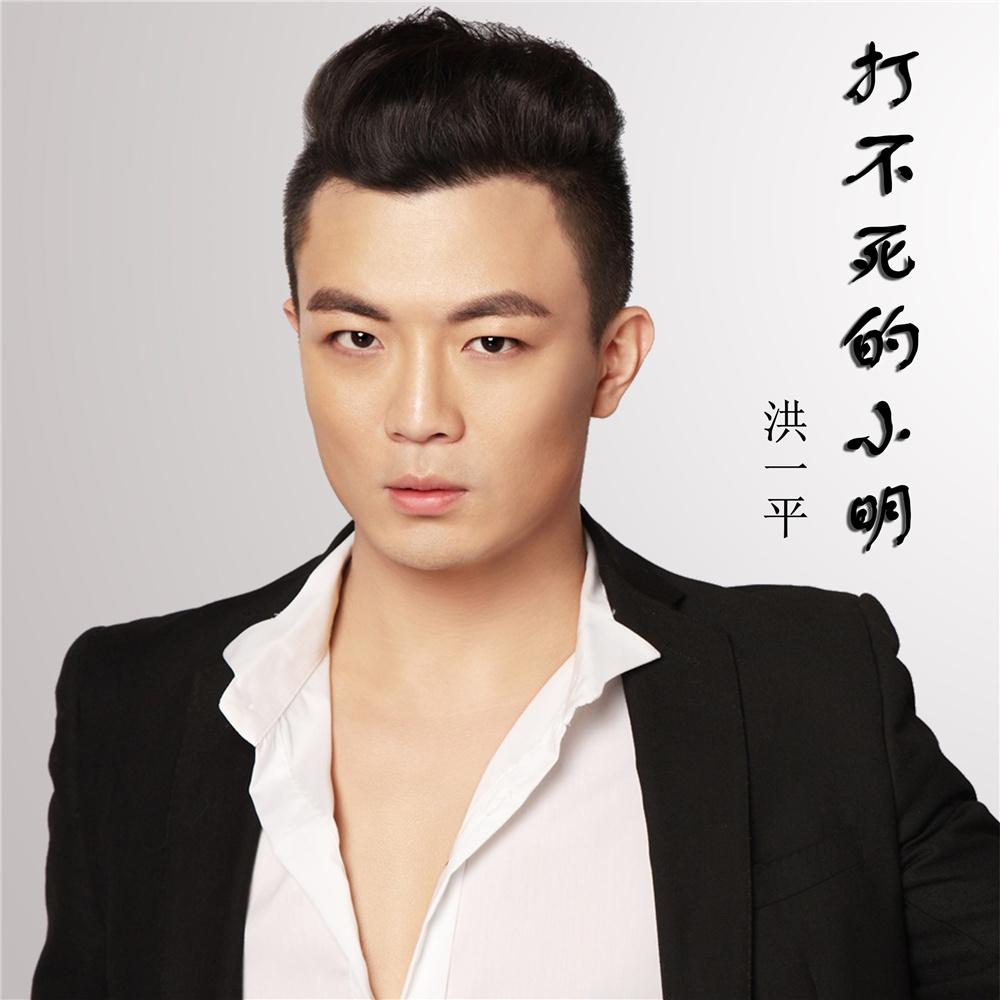 打不死的小明